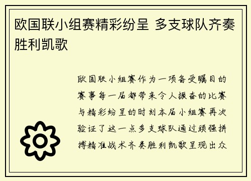 欧国联小组赛精彩纷呈 多支球队齐奏胜利凯歌