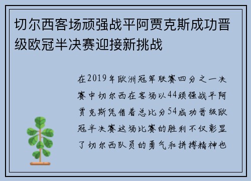 切尔西客场顽强战平阿贾克斯成功晋级欧冠半决赛迎接新挑战