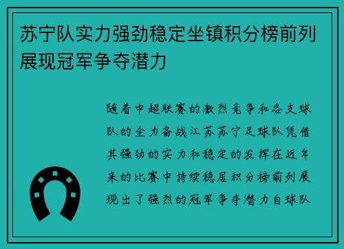 苏宁队实力强劲稳定坐镇积分榜前列展现冠军争夺潜力