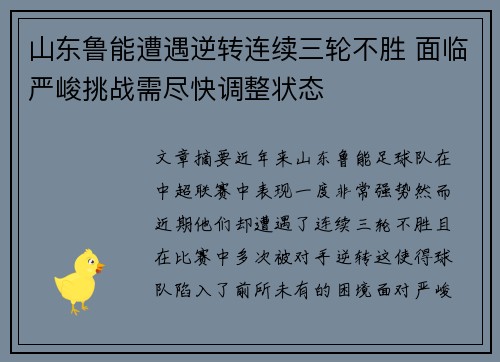 山东鲁能遭遇逆转连续三轮不胜 面临严峻挑战需尽快调整状态