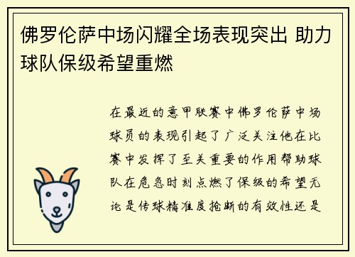 佛罗伦萨中场闪耀全场表现突出 助力球队保级希望重燃
