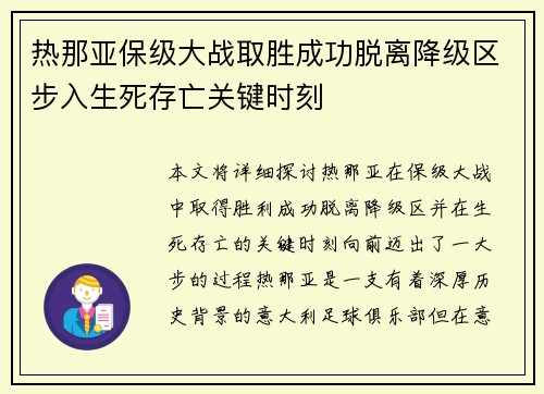 热那亚保级大战取胜成功脱离降级区步入生死存亡关键时刻