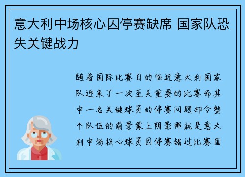 意大利中场核心因停赛缺席 国家队恐失关键战力