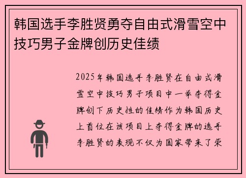 韩国选手李胜贤勇夺自由式滑雪空中技巧男子金牌创历史佳绩